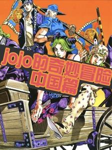 jojo的奇妙冒险中国篇