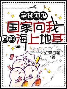 开了超市后末世大佬全海洋蹲我