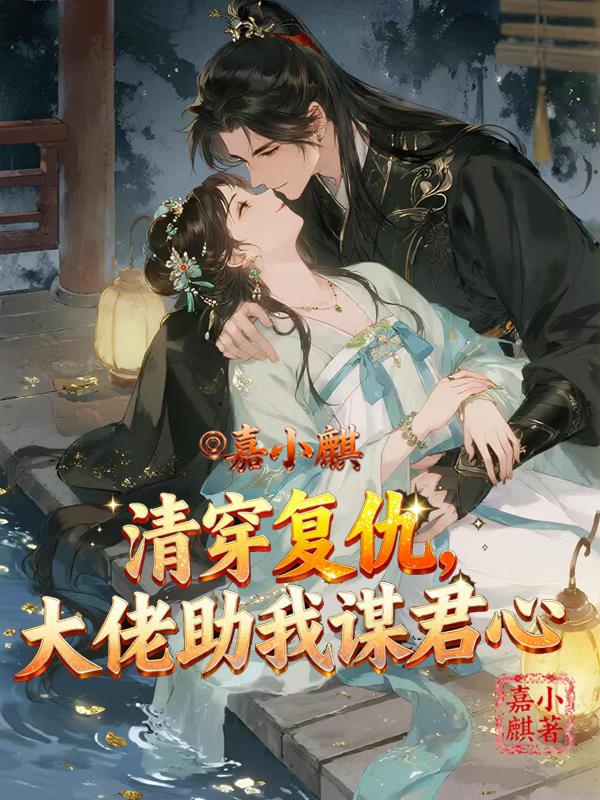 清穿复仇大佬助我谋禛心