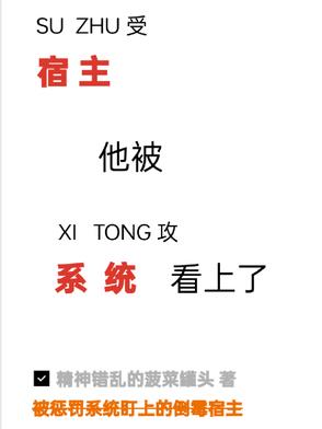 宿主他被系统看上了