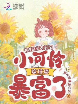 被赶出家门小可怜捡垃圾暴富了