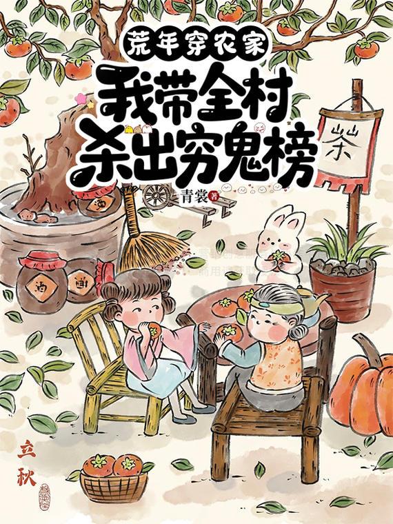 荒年穿农家我带全村杀出穷鬼榜