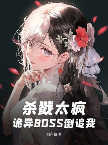 杀戮太疯诡异BOSS倒追我