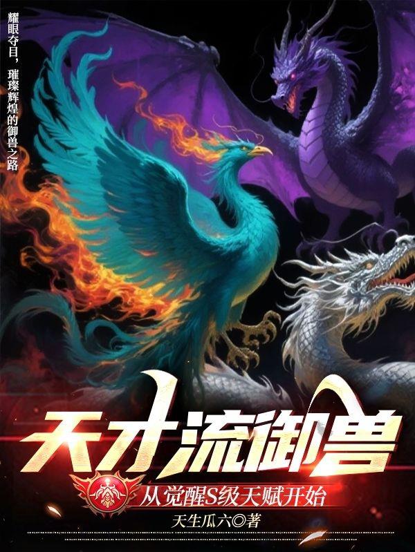 天才流御兽从觉醒S级天赋开始