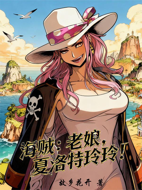 海贼老娘夏洛特玲玲