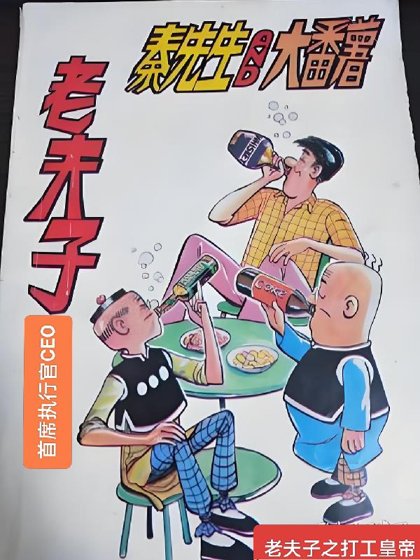 老夫子之打工皇帝