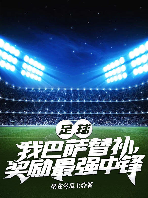 足球我巴萨替补奖励最强中锋