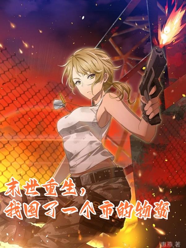 末世重生我囤了一个市的物资