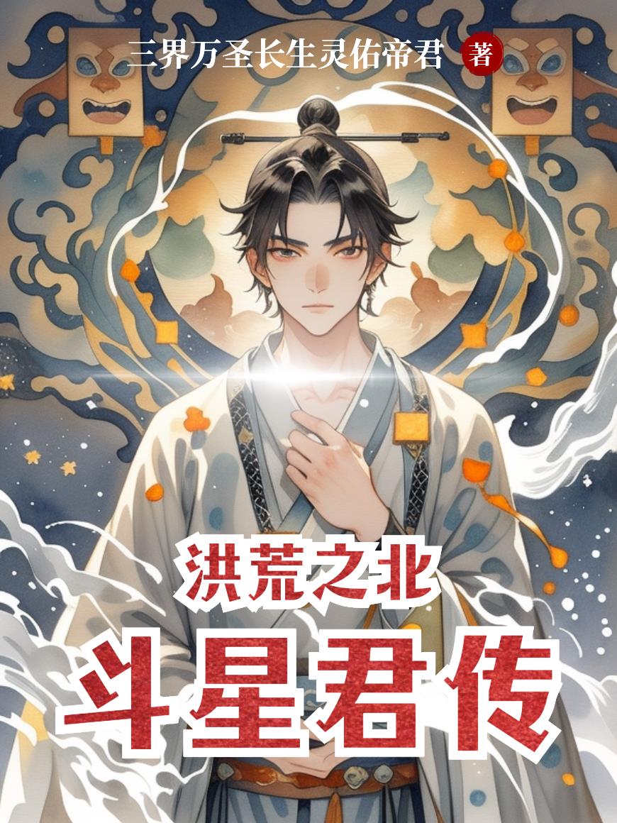 洪荒之北斗星君传