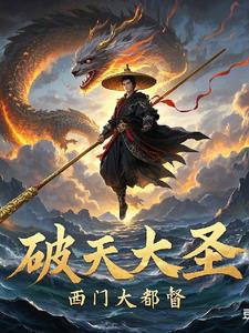 破天大圣